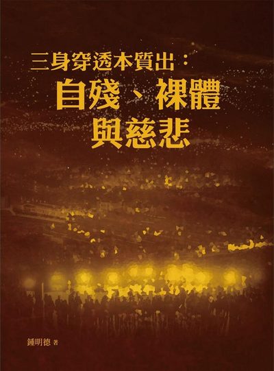 三身穿透本質出:自殘、裸體與慈悲 出版公司:國立臺北藝術大學出版遠流共同出版 作者:鍾明德 類型:藝術設計-戲劇電影 PDF電子書 繁體中文版