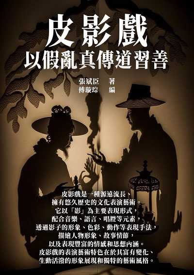 皮影戲:以假亂真傳道習善 出版公司:千華駐科技 作者:張斌臣 類型:藝術設計-戲劇電影 EPUB電子書 繁體中文版