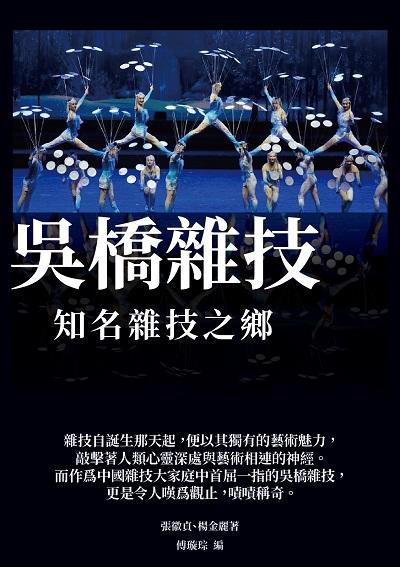 吳橋雜技:知名雜技之鄉 出版公司:千華駐科技 作者:張徽貞、楊金麗 類型:藝術設計-戲劇電影 EPUB電子書 繁體中文版