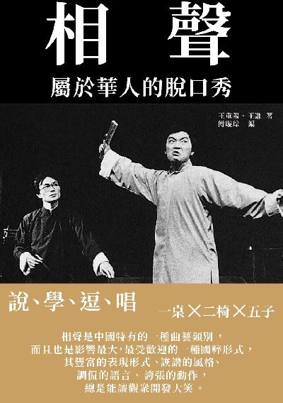 相聲:屬於華人的脫口秀: 說、學、逗、唱 出版公司:千華駐科技 作者:王重陽、王謙 類型:藝術設計-戲劇電影 EPUB電子書 繁體中文版
