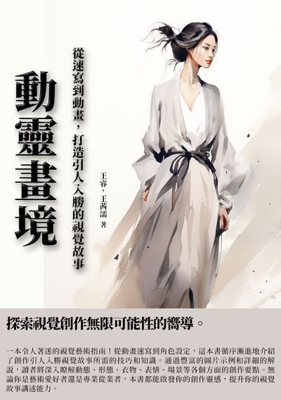 動靈畫境:從速寫到動畫, 打造引人入勝的視覺故事 出版公司:千華駐科技 作者:王睿、王茜濡 類型:藝術設計-戲劇電影 EPUB電子書 繁體中文版