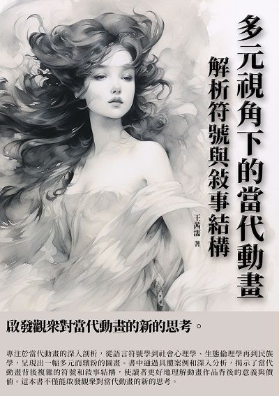 多元視角下的當代動畫:解析符號與敘事結構 出版公司:千華駐科技 作者:王茜濡 類型:藝術設計-戲劇電影 EPUB電子書 繁體中文版
