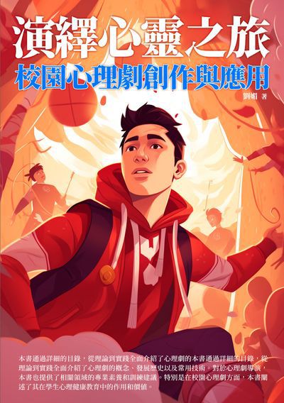演繹心靈之旅:校園心理劇創作與應用 出版公司:千華駐科技 作者:劉媚 類型:藝術設計-戲劇電影 EPUB電子書 繁體中文版