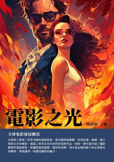 電影之光:全球電影發展概況 出版公司:千華駐科技 作者:邢春如 類型:藝術設計-戲劇電影 EPUB電子書 繁體中文版