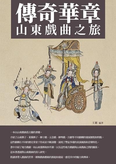 傳奇華章:山東戲曲之旅 出版公司:崧博出版 作者:王麗 類型:藝術設計-戲劇電影 EPUB電子書 繁體中文版