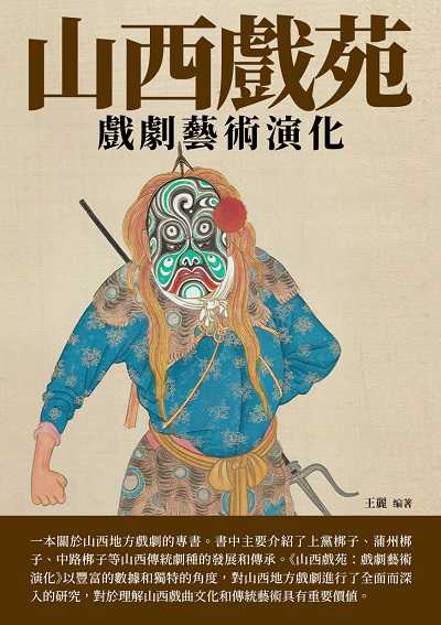 山西戲苑:戲劇藝術演化 出版公司:崧博出版 作者:王麗 類型:藝術設計-戲劇電影 EPUB電子書 繁體中文版