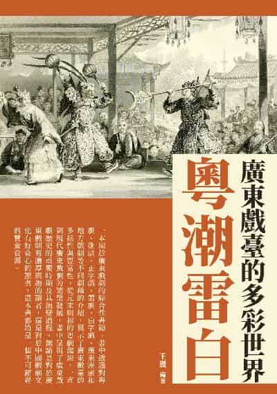 粵潮雷白:廣東戲臺的多彩世界 出版公司:崧博出版 作者:王麗 類型:藝術設計-戲劇電影 EPUB電子書 繁體中文版