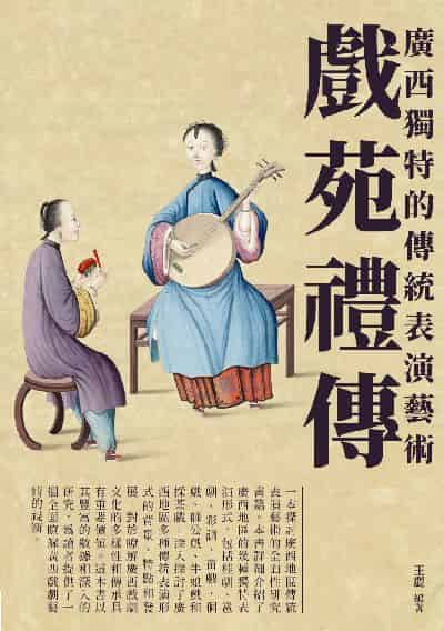 戲苑禮傳:廣西獨特的傳統表演藝術 出版公司:崧博出版 作者:王麗 類型:藝術設計-戲劇電影 EPUB電子書 繁體中文版