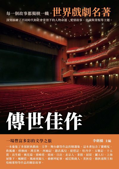 傳世佳作:世界戲劇名著 出版公司:千華駐科技 作者:李劍橋 類型:藝術設計-戲劇電影 EPUB電子書 繁體中文版