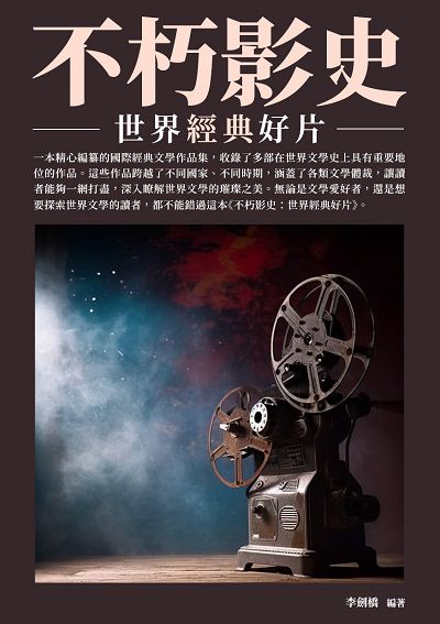 不朽影史:世界經典好片 出版公司:千華駐科技 作者:李劍橋 類型:藝術設計-戲劇電影 EPUB電子書 繁體中文版