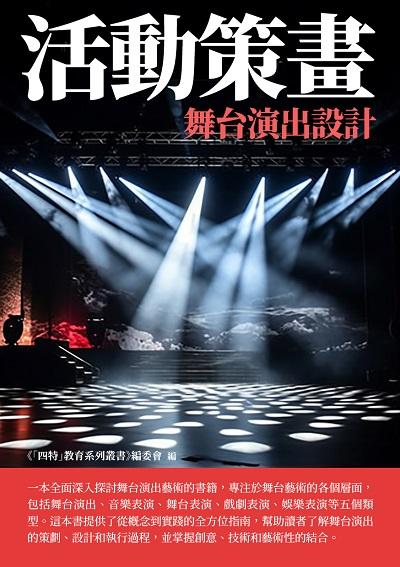 活動策畫:舞台演出設計 出版公司:崧博出版 作者:《「四特」教育系列叢書》委會 類型:藝術設計-戲劇電影 EPUB電子書 繁體中文版