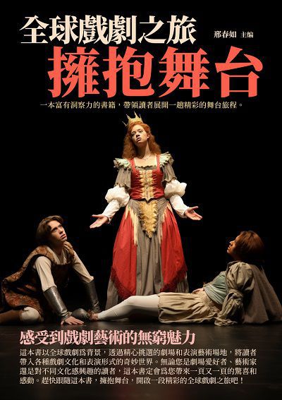 擁抱舞台:全球戲劇之旅 出版公司:崧博出版 作者:邢春如 類型:藝術設計-戲劇電影 EPUB電子書 繁體中文版
