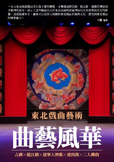 曲藝風華:東北戲曲藝術 出版公司:千華駐科技 作者:王麗 類型:藝術設計-戲劇電影 EPUB電子書 繁體中文版