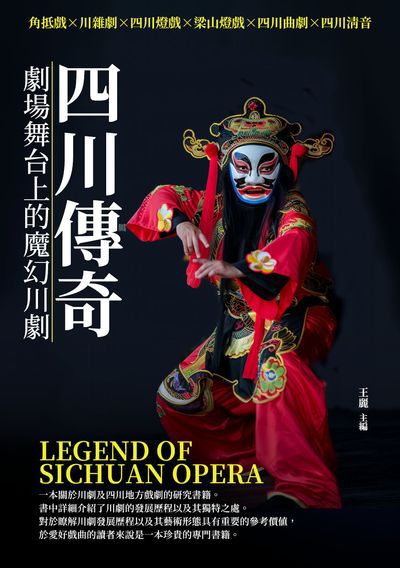 四川傳奇:劇場舞台上的魔幻川劇 出版公司:千華駐科技 作者:王麗 類型:藝術設計-戲劇電影 EPUB電子書 繁體中文版
