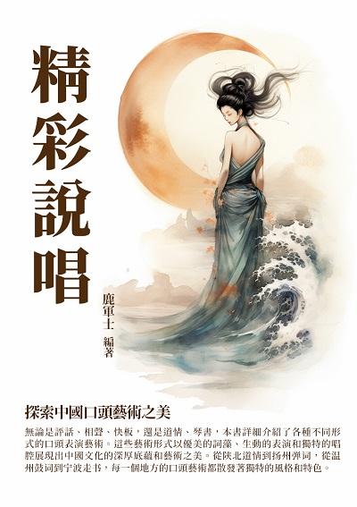 精彩說唱:探索中國口頭藝術之美 出版公司:千華駐科技 作者:鹿軍士 類型:藝術設計-戲劇電影 EPUB電子書 繁體中文版