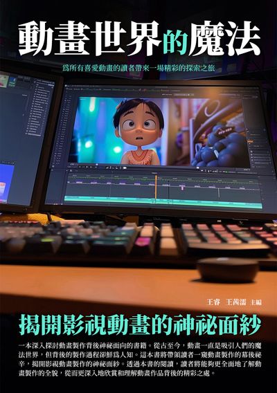 動畫世界的魔法:揭開影視動畫的神祕面紗 出版公司:千華駐科技 作者:王睿、王茜濡 類型:藝術設計-戲劇電影 EPUB電子書 繁體中文版
