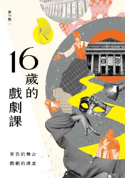16歲的戲劇課 出版公司:蔚藍文化 作者:羅仕龍 類型:藝術設計-戲劇電影 EPUB電子書 繁體中文版