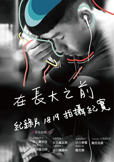 在長大之前, 紀錄片1819拍攝紀實 出版公司:布克文化 作者:陳毅 類型:藝術設計-戲劇電影 EPUB電子書 繁體中文版