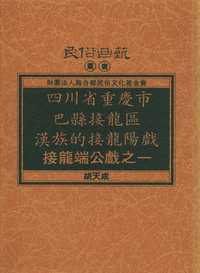 四川省重慶市巴縣接龍區漢族的接龍陽戲:接龍端公戲之一 出版公司:施合鄭民俗文化基金會 作者:胡天成 類型:藝術設計-戲劇電影 PDF電子書 繁體中文版