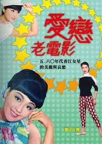 愛戀老電影:五、六0年代香江女星的美麗與哀愁 出版公司:秀威資訊科技 作者:粟子 類型:藝術設計-戲劇電影 PDF電子書 繁體中文版