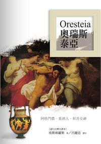 奧瑞斯泰亞:阿格門儂.奠酒人.和善女神 出版公司:秀威資訊科技出版紅螞蟻圖書經銷 作者:埃斯庫羅斯 類型:藝術設計-戲劇電影 PDF電子書 繁體中文版
