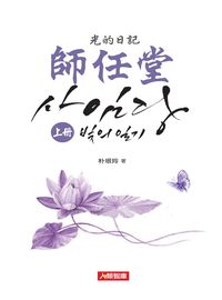 師任堂:光的日記. 上冊 出版公司:人類智庫數位科技 作者:朴垠玲 類型:藝術設計-戲劇電影 PDF電子書 繁體中文版
