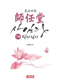 師任堂:光的日記. 下冊 出版公司:人類智庫數位科技 作者:朴垠玲 類型:藝術設計-戲劇電影 PDF電子書 繁體中文版