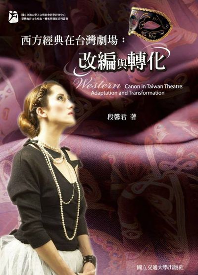 西方經典在台灣劇場:改編與轉化 出版公司:國立交通大學出版社 作者:段馨君 類型:藝術設計-戲劇電影 PDF電子書 繁體中文版