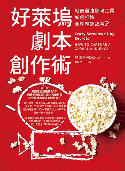 好萊塢劇本創作術:地表最強影視工業如何打造全球暢銷故事 出版公司:大寫出版 作者:林偉克(Weiko Lin) 類型:藝術設計-戲劇電影 EPUB電子書 繁體中文版