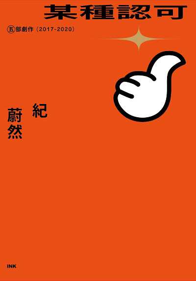 某種認可:五部劇作(2017-2020) 出版公司:INK印刻文學生活雜誌出版 作者:紀蔚然 類型:藝術設計-戲劇電影 EPUB電子書 繁體中文版