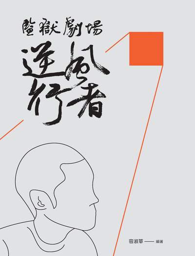 監獄劇場:逆風行者 出版公司:國立臺北藝術大學 作者:容淑華 類型:藝術設計-戲劇電影 PDF電子書 繁體中文版