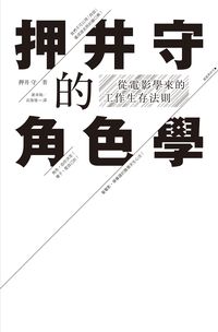 押井守的角色學:從電影學來的工作生存法則 出版公司:典藏藝術家庭 作者:押井守 類型:藝術設計-戲劇電影 PDF電子書 繁體中文版
