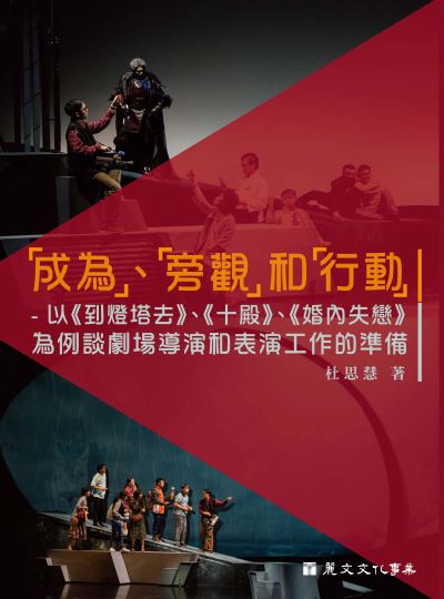 「成為」、「旁觀」和「行動」-以 《到燈塔去》、《十殿》、《婚內失戀》為例談劇場導演和表演工作的準備 出版公司:麗文文化事業 作者:杜思慧 類型:藝術設計-戲劇電影 PDF電子書 繁體中文版