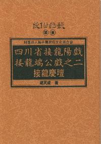四川省接龍陽戲接龍端公戲之二, 接龍慶壇 出版公司:施合鄭民俗文化基金會 作者:胡天成 類型:藝術設計-戲劇電影 PDF電子書 繁體中文版