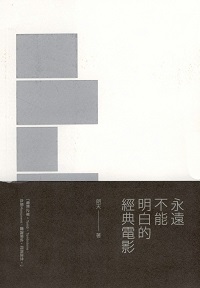 永遠不能明白的經典電影 出版公司:kubrick 作者:朗天 類型:藝術設計-戲劇電影 PDF電子書 繁體中文版