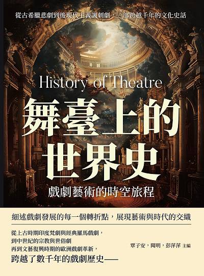 舞臺上的世界史, 戲劇藝術的時空旅程:從古希臘悲劇到後現代主義諷刺劇, 一部跨越千年的文化史話 出版公司:崧燁文化 作者:覃子安、聞明、彭萍萍 類型:藝術設計-戲劇電影 EPUB電子書 繁體中文版
