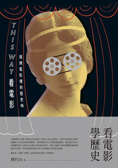 This way看電影:提煉電影裡的歷史味 出版公司:蔚藍文化 作者:蔣竹山 類型:藝術設計-戲劇電影 EPUB電子書 繁體中文版