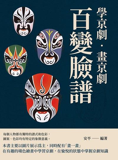 學京劇.畫京劇:百變臉譜 出版公司:崧燁文化 作者:安平 類型:藝術設計-戲劇電影 PDF電子書 繁體中文版