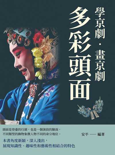 學京劇.畫京劇:多彩頭面 出版公司:崧燁文化 作者:安平 類型:藝術設計-戲劇電影 PDF電子書 繁體中文版