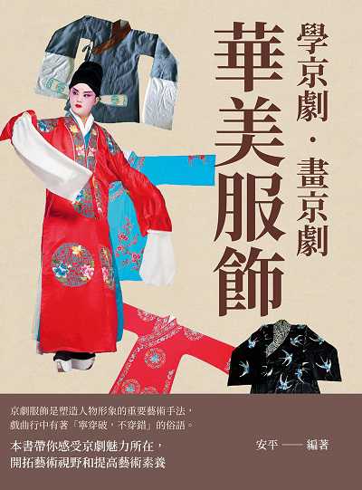 學京劇.畫京劇:華美服飾 出版公司:崧燁文化 作者:安平 類型:藝術設計-戲劇電影 PDF電子書 繁體中文版