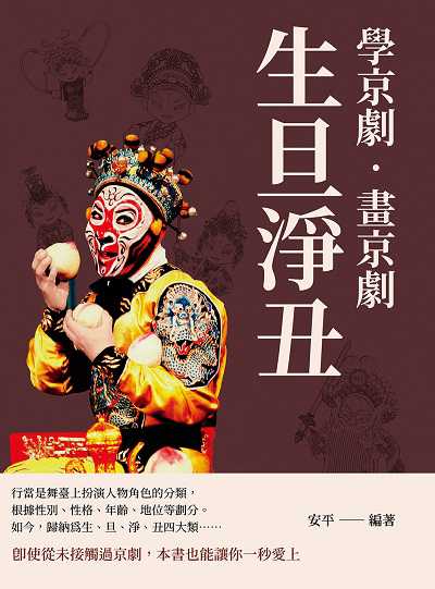 學京劇.畫京劇:生旦淨丑 出版公司:崧燁文化 作者:安平 類型:藝術設計-戲劇電影 PDF電子書 繁體中文版