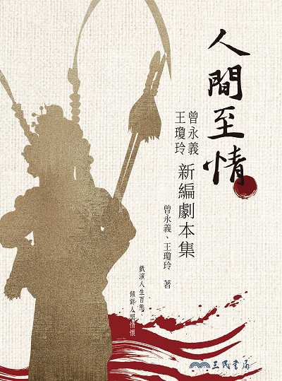 人間至情:曾永義、王瓊玲新編劇本集 出版公司:弘雅三民圖書 作者:曾永義、王瓊玲 類型:藝術設計-戲劇電影 EPUB電子書 繁體中文版