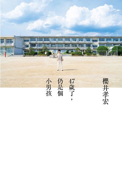 47歲了, 仍是個小男孩 出版公司:台灣角川 作者:櫻井孝宏 類型:藝術設計-戲劇電影 EPUB電子書 繁體中文版