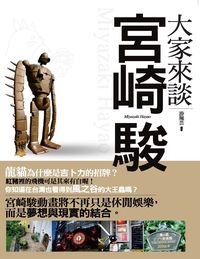 大家來談宮崎駿 出版公司:玉山社 作者:游珮芸 類型:藝術設計-戲劇電影 PDF電子書 繁體中文版