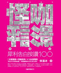 怪咖影評:保溫冰犀利告白按讚100 出版公司:大鵬展翅藝術文化出版易可數位行銷總經銷 作者:保溫冰 類型:藝術設計-戲劇電影 PDF電子書 繁體中文版