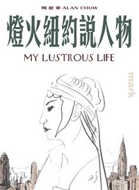 燈火紐約說人物 出版公司:大塊 作者:周龍章 類型:藝術設計-戲劇電影 PDF電子書 繁體中文版