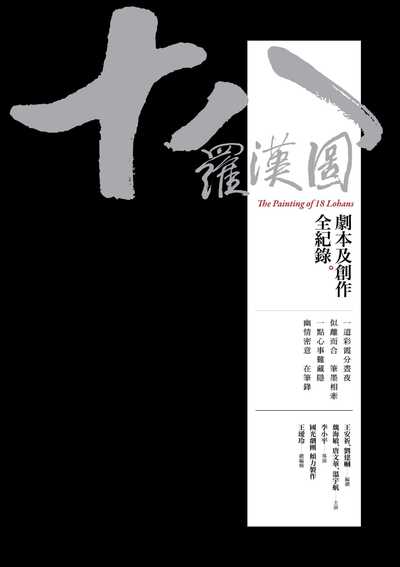 十八羅漢圖:劇本及創作全紀錄 出版公司:時報 作者:王安祈、劉建幗 類型:藝術設計-戲劇電影 EPUB電子書 繁體中文版