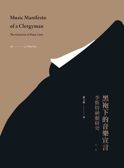 黑袍下的音樂宣言:李斯特神劇研究 出版公司:國立臺北藝術大學, 遠流 作者:盧雅 類型:藝術設計-戲劇電影 PDF電子書 繁體中文版