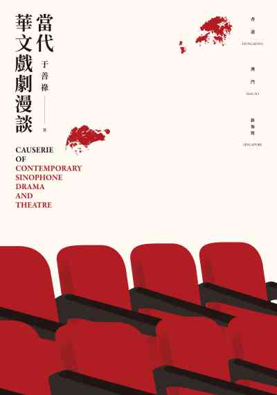 當代華文戲劇漫談 出版公司:國立臺北藝術大學出版五南圖書發行 作者:于善祿 類型:藝術設計-戲劇電影 PDF電子書 繁體中文版