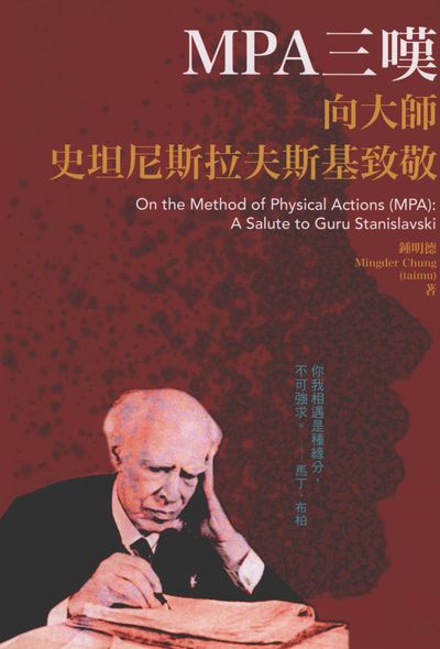 MPA三嘆:向大師史坦尼斯拉夫斯基致敬 出版公司:書林出版紅螞蟻圖書經銷代理 作者:鍾明德 類型:藝術設計-戲劇電影 PDF電子書 繁體中文版